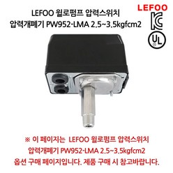 윌로부속 AS펌프부속 PC-950LMA/H PW-C952LMA PC-950LMA PW-952LMA/H PW-952LMA압력스위치(개:3.5 폐:2.5), 1개