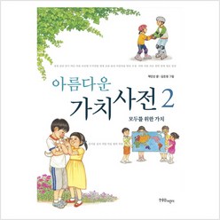 아름다운 가치 사전. 2 모두를 위한 가치 - 채인선, 채인선 글/김은정 그림