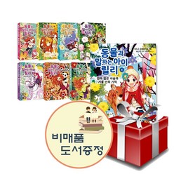 동물과 말하는 아이 릴리 1-8권 세트+선물+도서선물