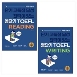 영단기 TOEFL READING ＋ 영단기 TOEFL WRITING 세트(전2권)