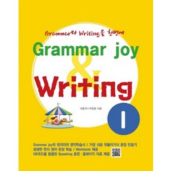 폴리북스 그래머조이 라이팅 Grammar joy Writing 1, 단품, POLYBOOKS(폴리북스)-Grammar Joy...