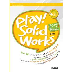 Play! Solid Works(플레이! 솔리드웍스)(Basic)(2015), 청담북스