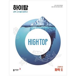 [동아출판] High Top(하이탑) 고등학교 화학2 (개정판/전3권), 과학영역
