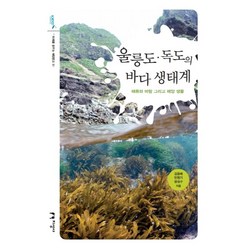 울릉도 독도의 바다 생태계:해류와 바람 그리고 해양 생물, 지성사, 김윤배민원기,명정구 저