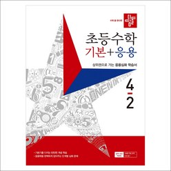 디딤돌 초등 수학 기본+응용 4-2 4학년 2학기 (사은품증정)