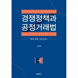 경쟁정책과 공정거래법:한국 미국 그리고 EU, 신동권 저, 박영사