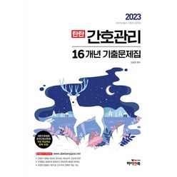 2023 탄탄 간호관리 16개년 기출문제집:간호직 공무원/서울시 간호직/비공개 기출문제 복원, 하이앤북