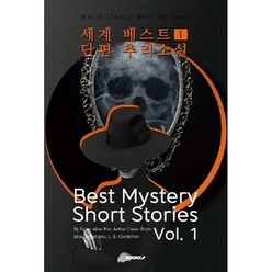 세계 베스트 단편 추리소설 1 : Best Mystery Short Stories Vol. 1, 아서 코난 도일 등저, BOOKK(부크크)