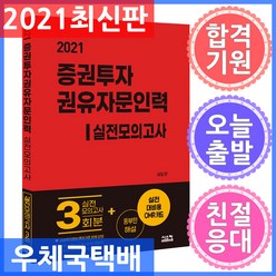 증권투자권유자문인력 실전모의고사(2021):실전모의고사 3회분+풍부한 해설+실전대비용 OMR카드, 시스컴