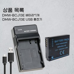 파나소닉 DMW-BCJ13E 배터리충전기 DMC-LX5 LX6 DMC-LX7 LX7GK 카메라 BCJ13 PP 라이카 D-LUX5 D-LUX6 BP-DC10-E USB 충전기, USB 충전기가 있는 배터리 1개