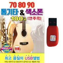 USB 708090 통기타 & 색소폰 연주곡 100곡 트로트 가요 연주곡