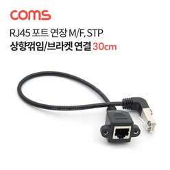 RJ45 포트 연장 케이블(M/F) 30cm / STP / 브라켓 연결 / 상향꺾임, 상세내용표시