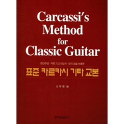 표준 카르카시 기타 교본 현대음악출판사, 상세 설명 참조, 상세 설명 참조