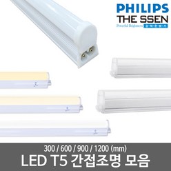 LED T5 모음 LED간접등 LED형광등 LED간접조명 LED인테리어조명 LED램프, 08_더쎈)_LED T5 900mm, 전구색(노란빛), 없음