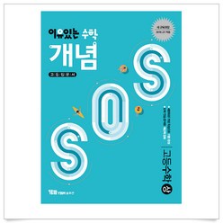 (선물드림)이유있는 수학 개념 SOS 고등 수학(상), 수학영역