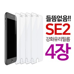 stonesteel (4매)아이폰 se2 보호필름 강화유리 액정 필름 들뜸없는 아이폰se 4장, 4매입