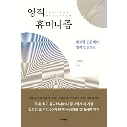 영적 휴머니즘:종교적 인간에서 영적 인간으로, 아카넷, 길희성