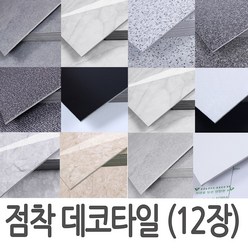 접착식데코타일 12장 바닥시트지 붙이는타일(두께3mm) 점착식 베란다 사무실 현관 바닥재, TL-11 그래니트 엠보