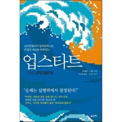 업스타트 : 실리콘밸리의 킬러컴퍼니는 어떻게 세상을 바꾸었나, 브래드 스톤 저/이진원 역/임정욱 감수, 21세기북스