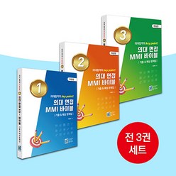 의대 면접 MMI 바이블 기출 ＆ 예상 문제집 1-3권 세트 이명우 올드앤뉴