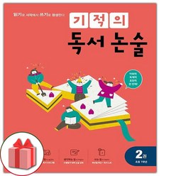 사은품+2024년 기적의 독서 논술 2권