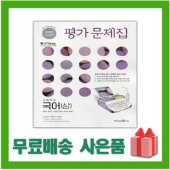 [선물] 2024년 미래엔 고등학교 국어 상 평가문제집 (신유식 교과서편) 1학년 고1, 국어영역