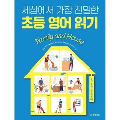 세상에서 가장 친밀한 초등 영어 읽기 Family and House, 동양북스