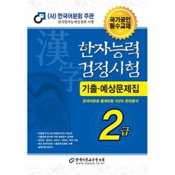 2023 한자능력검정시험 기출예상문제집 2급, 한국어문교육연구회