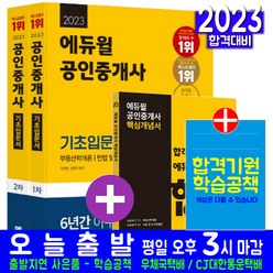 2023 공인중개사 1 2차 기초 입문서 세트 시험 교재 책, 에듀윌