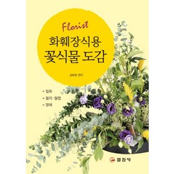 화훼장식용 꽃식물 도감, 일진사, 김혜정