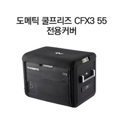 도메틱 CFX3 55 전용커버
