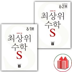 사은품+2024년 최상위 초등 수학 S 에스 6-1+6-2 세트 - 전2권