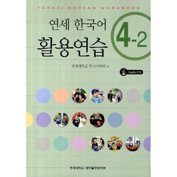 연세 한국어 활용연습 4-2 (CD(1))-연세 한국어 시리즈, 연세대학교 대학출판문화원