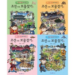 [전집] 조선 시대 보물찾기 세트 (전4권) - 한국사 탐험 만화 역사상식, 아이세움(전집)