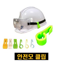 안전모 클립 고정핀 고글 끈 헤드밴드 고정, 노랑색(10봉지30개입), 1개