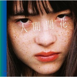 [CD] Radwimps (래드윔프스) - 人間開花 (Human Bloom/인간개화) : '너의 이름은.’ 뮤직비디오 포함