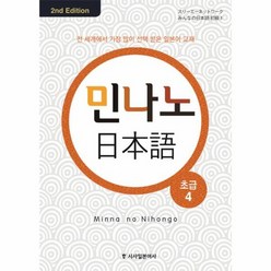 민나노일본어초급 4 CD4포함 2ND EDITION 컬러개정판, 상품명