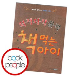 [북앤피플] 와작와작 꿀꺽 책먹는 아이, 없음, 상세 설명 참조