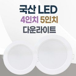 LED 조명 4인치 다운라이트 10W 5인치 15W 국산 매입등 매립등 거실등, 4인치_주광색(하얀불빛/형광등색), 1개
