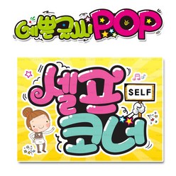 ( 셀프코너 ) " 피오피 A4사이즈 " POP (완제품)_(내용 수정 불가X ) _ 옥외용 UV코팅! 완벽방수! _ (오후3시전주문 당일출고) s332