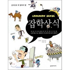 잡학상식, 손영란,조규미 공저/김영진 그림, 삼양미디어
