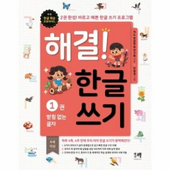 해결 한글쓰기 1 받침없는글자 2권완성바르고예쁜한글쓰기프로그램, 상품명