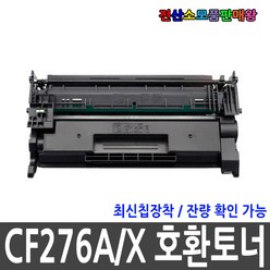 호환 CF276A NO.76A 표준 CF276X NO.76X 대용량 신칩장착 LaserJet Enterprise M480f, CF276A 최신칩장착 표준용량, 1개