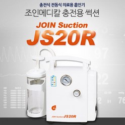 가래흡입기 - 충전식 구급차량용 JS20R 의료용석션기, 1개