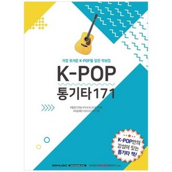 [서울음악출판사] K-POP 통기타171 가장 뜨거운 K-POP을 담은 악보집, 없음, 단품없음, 상세 설명 참조