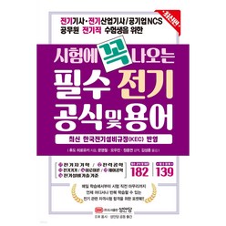 전기기사 전기산업기사 수험생을 위한 시험에 꼭 나오는 필수 전기 공식 및 용어, 성안당, 후도 히로유키