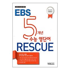 서원도서 5개년 EBS 수능 영단어 Rescue Fifth Edition, [단일상품]