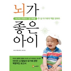 뇌가 좋은 아이:KBS 특집 다큐멘터리 읽기혁명 한 살 아기에게 책을 읽혀라, 마더북스