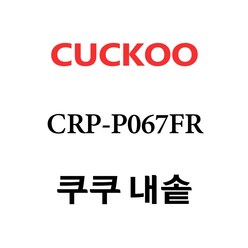 쿠쿠 CRP-P067FR, 1개, 내솥 단품만 X 1