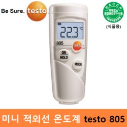 testo 식품용 방수 적외선 온도계 testo 805 (-25도 ~ 250도) 비접촉식 / 식품분야 / 원자재관리 / 식품검수용 / HACCP, 1개